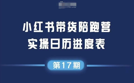 小红书第17期带货陪跑营，不囤货，无不直播，无不投流，通过选品+笔记内容+测品+笔记铺量+矩阵运营打爆款(更新)-七七项目网