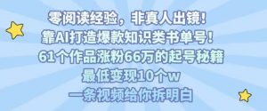 靠AI打造爆款知识类书单号,61个作品涨粉66w的起号秘籍,最低变现10个w,一条视频给你拆明白-七七项目网