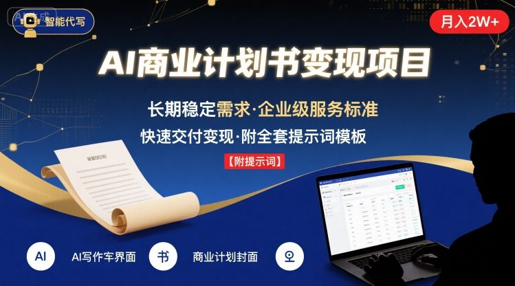 AI代写商业计划书，月入2W+，主打长期稳定，快速变现【附提示词】-七七项目网