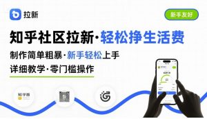 知乎社区拉新,制作简单粗暴,新手轻松上手,详细教学,轻松挣取生活费-七七项目网