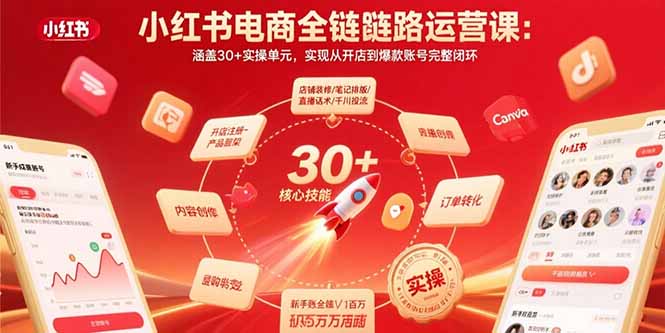 小红书电商全链路运营课：涵盖30+实操单元，实现从开店到爆款账号完整闭环-七七项目网