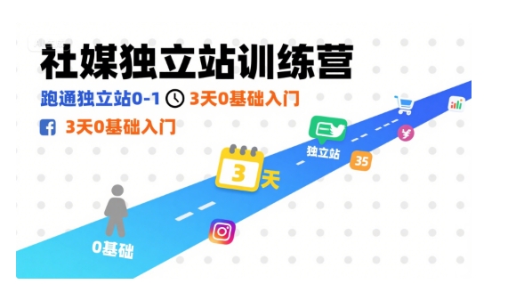 社媒独立站训练营，跑通独立站0-1，3天0基础入门-七七项目网