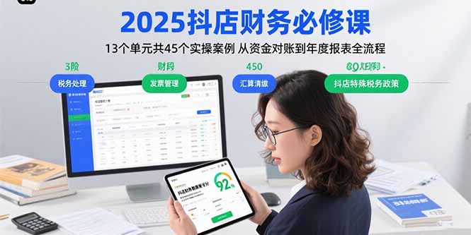 2025抖店财务必修课：13个单元共45个实操案例 从资金对账到年度报表全流程-七七项目网