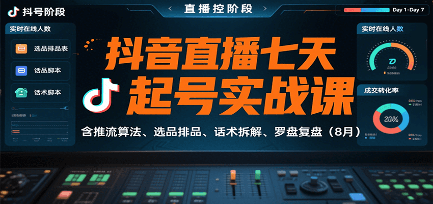 抖音直播七天起号实战课：含推流算法、选品排品、话术拆解、罗盘复盘(8月)-七七项目网
