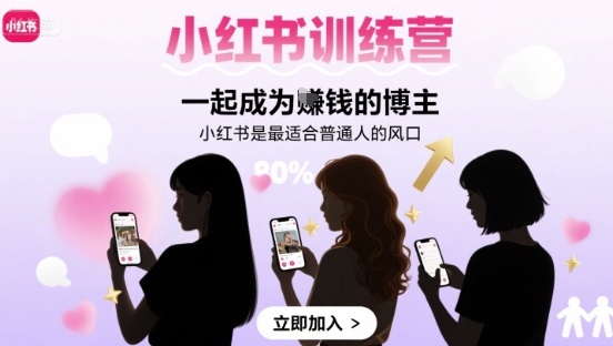 小红书训练营一起成为賺钱的博主，小红书是最适合普通人的风口-七七项目网