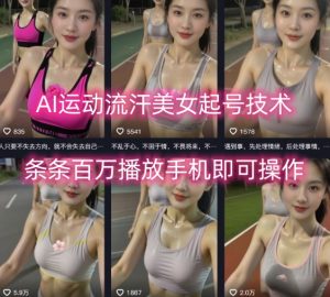 AI运动流汗美女起号技术，条条百W播放，手机即可操作-七七项目网