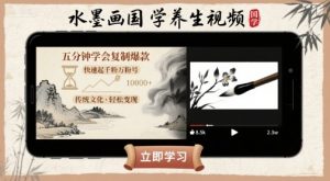 水墨画国学养生视频，五分钟学会复制爆款，快速起千粉万粉号-七七项目网