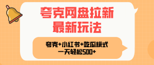 夸克网盘拉新，一部手机加小红书暴力玩法，一天轻松1000+-七七项目网