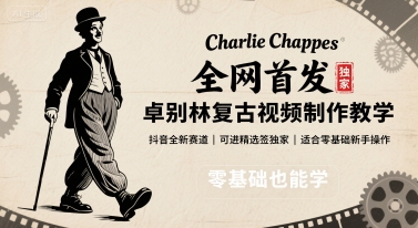 全网首发，卓别林复古视频制作教学，抖音全新赛道，可以进精选签独家，适合零基础新手操作-七七项目网