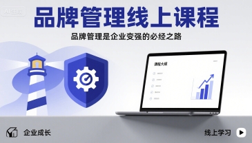 品牌管理线上课程，品牌管理是企业变强的必经之路-七七项目网