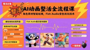 AI动画整活全流程课，角色素材智能处理，Fish Audio音色优化技术-七七项目网
