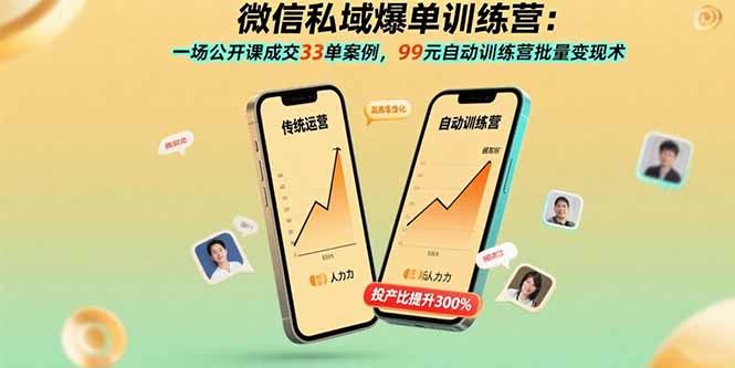 微信私域爆单训练营：一场公开课成交33单案例，99元自动训练营批量变现术-七七项目网