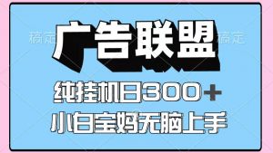 百度广告联盟挂机项目,单账号单日300+,可矩阵多开,无脑操作长期稳定-七七项目网
