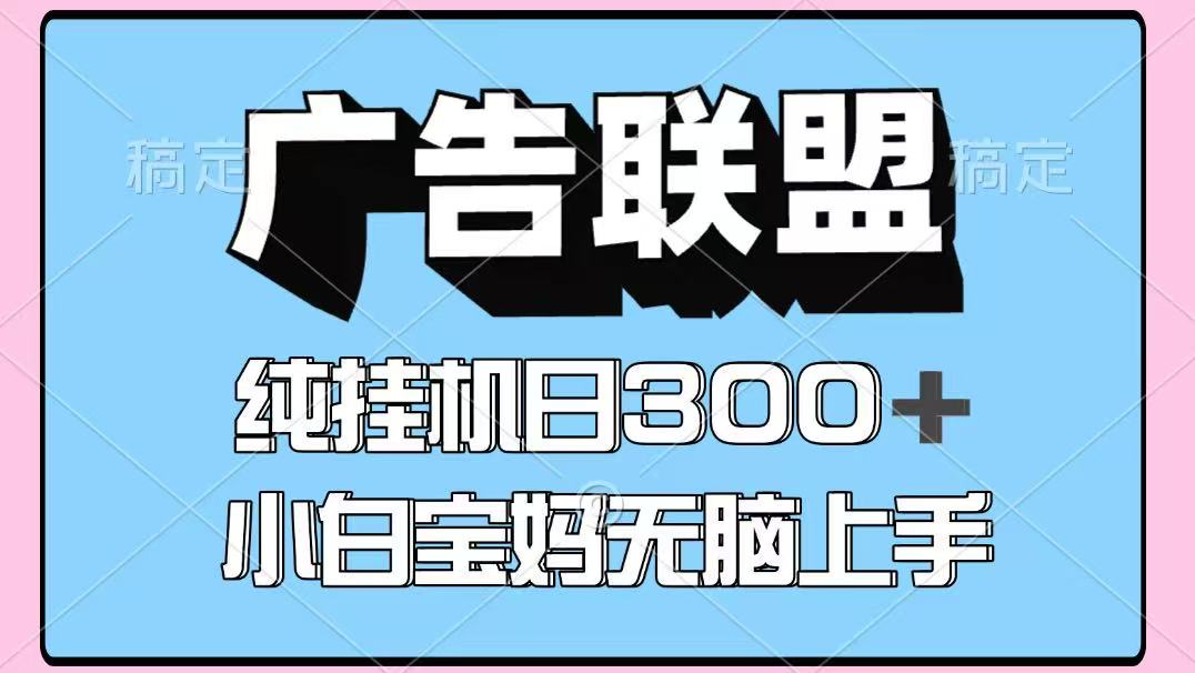 百度广告联盟挂机项目，单账号单日300+，可矩阵多开，无脑操作长期稳定-七七项目网