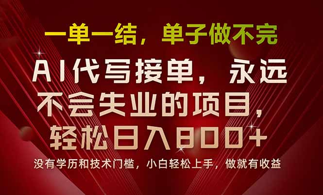 一单一结，做就有钱，多劳多得，单子多到做不完，每天一小时，日入800+-七七项目网