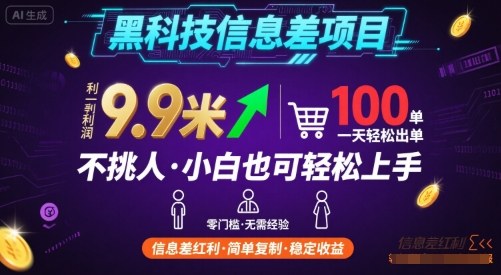 黑科技信息差项目，一单利润9.9米，一天简简单单出100单，不挑人，小白也可轻松上手【揭秘】-七七项目网