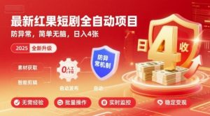 最新红果短剧全自动挂G项目,防异常,简单无脑,日入4张【揭秘】-七七项目网