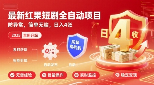 最新红果短剧全自动挂G项目，防异常，简单无脑，日入4张【揭秘】-七七项目网