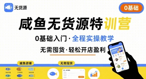 无货源特训营，0基础带你玩转咸鱼无货源-七七项目网