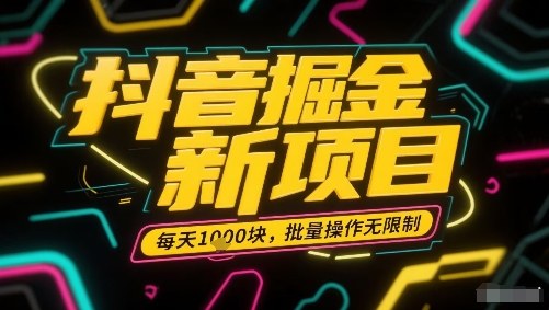 抖音掘金新项目，每天收益多张，批量操作无限制非常简单-七七项目网