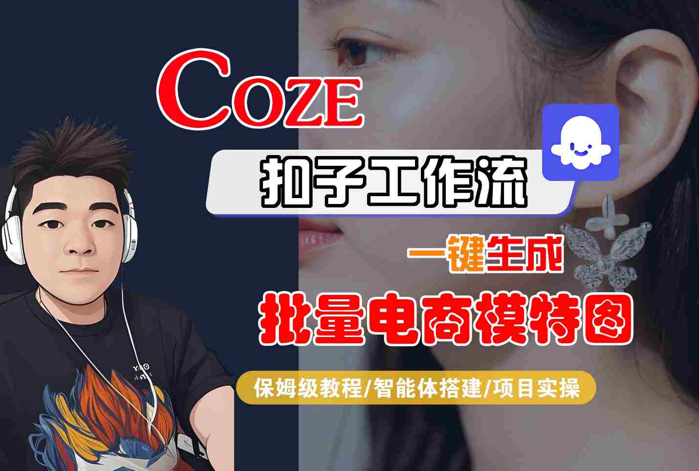 COZE扣子工作流一键生成批量电商模特图，保姆级教程-智能体搭建-项目实操-七七项目网