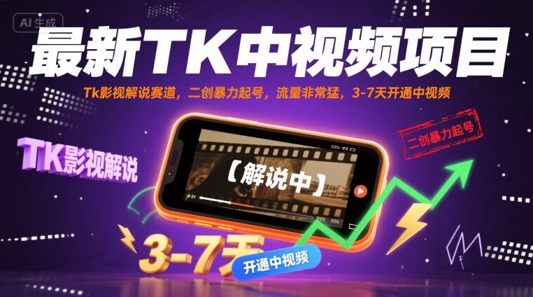 最新TK中视频项目，Tk影视解说赛道，搬运二创暴力起号，流量非常猛，3-7天开通中视频-七七项目网