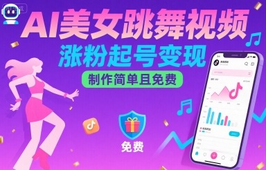 AI美女跳舞视频，涨粉起号变现，制作简单且免费-七七项目网