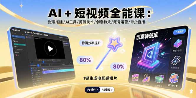 AI+短视频全能课：账号搭建/AI工具/剪辑技术/创意特效/账号运营/带货直播-七七项目网