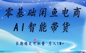 零基础运营 闲鱼电商 快速起飞流量 长期稳定 单人月入2w+-七七项目网