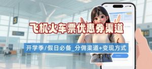 学生党必看！机票火车票优惠券申请渠道 + 项目打法，开学季节日速存-七七项目网