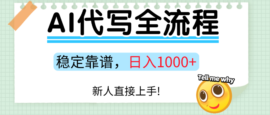 Ai代写最靠谱稳定的项目，新人直接上手，稳定日入三位数！-七七项目网