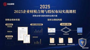 2025企业财税合规与股权布局的实战课程:财税合规与股权高效治理方案-七七项目网