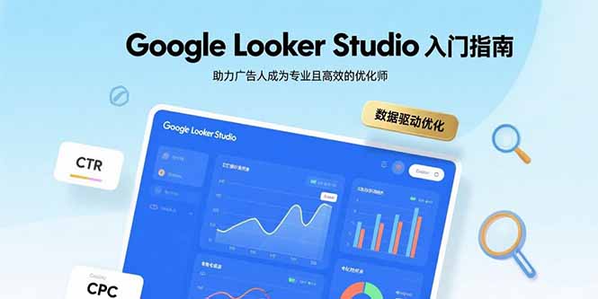 Google Looker Studio入门指南，助力广告人成为专业且高效的优化师-七七项目网