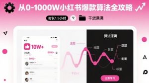 从0-1000W小红书爆款算法全攻略，时长1.5小时，干货满满-七七项目网