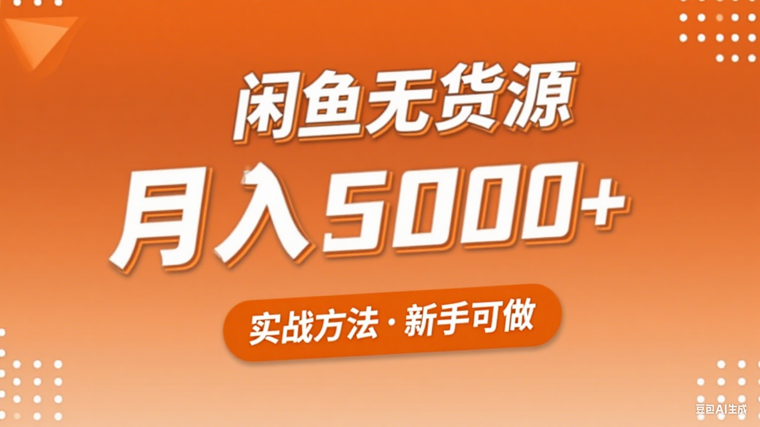 2025年闲鱼无货源副业赚钱项目，新手小白月入5000+实战方法-七七项目网