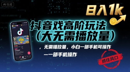 抖音游戏高阶玩法(大佬私藏)，无需播放量，小白一部手机可操作，日入1k，抓住风口轻松变现【揭秘】-七七项目网