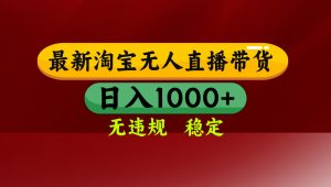 淘宝无人直播带货【最新】,日入1000+,无违规无封号,操作简单,长期...-七七项目网
