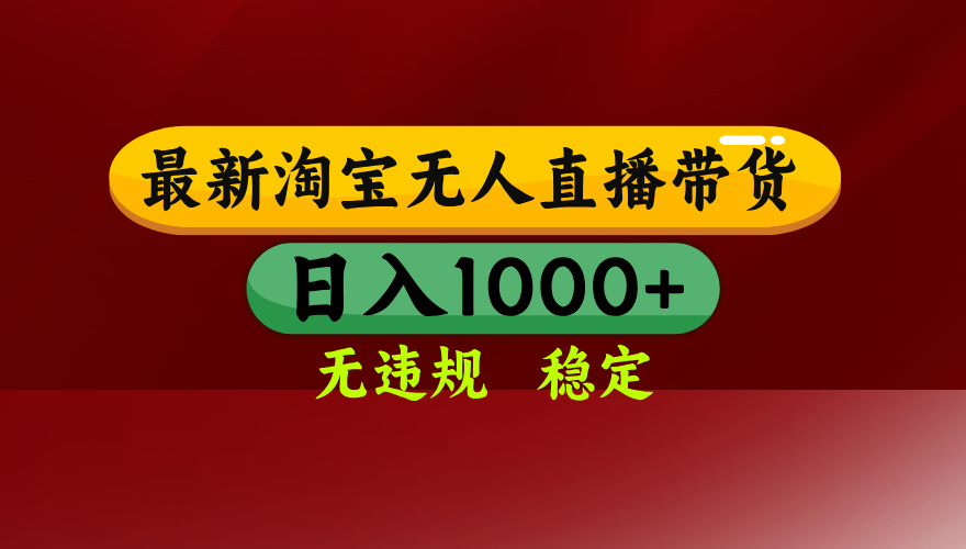 淘宝无人直播带货【最新】，日入1000+，无违规无封号，操作简单，长期…-七七项目网