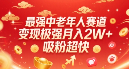 最强中老年人赛道，变现极强，吸粉超快，0门槛-七七项目网
