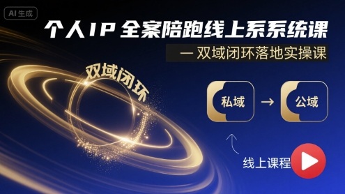 个人IP全案陪跑线上系统课-双域闭环落地实操课-七七项目网