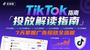 TikTok投放解读指南：后台操作/计划建立/模式选择，7天掌握广告投放全流程-七七项目网