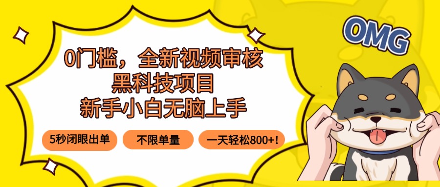 0门槛，全新视频审核黑科技项目，新手小白无脑上手5秒闭眼出单，不限单…-七七项目网