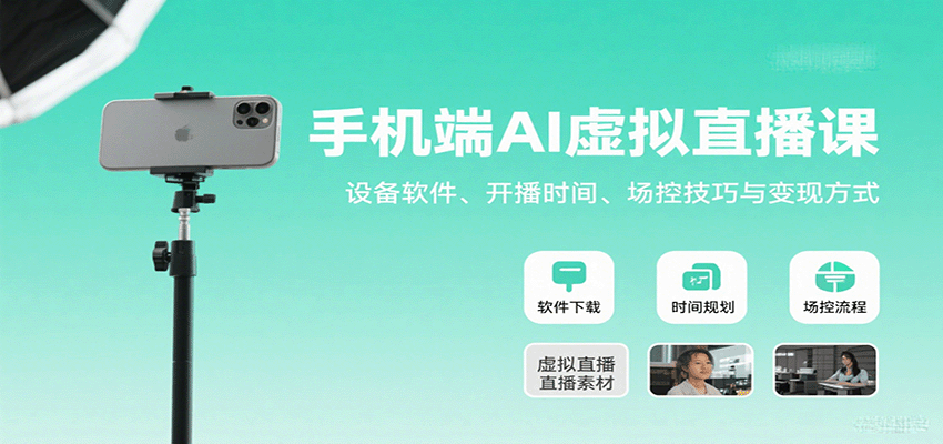 手机端AI虚拟直播课：设备软件、开播时间、场控技巧与变现方式-七七项目网