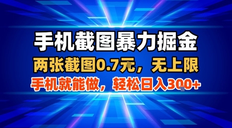 手机截图暴力掘金，两张截图0.7米，一部手机就能做，轻松日入3张+【揭秘】-七七项目网