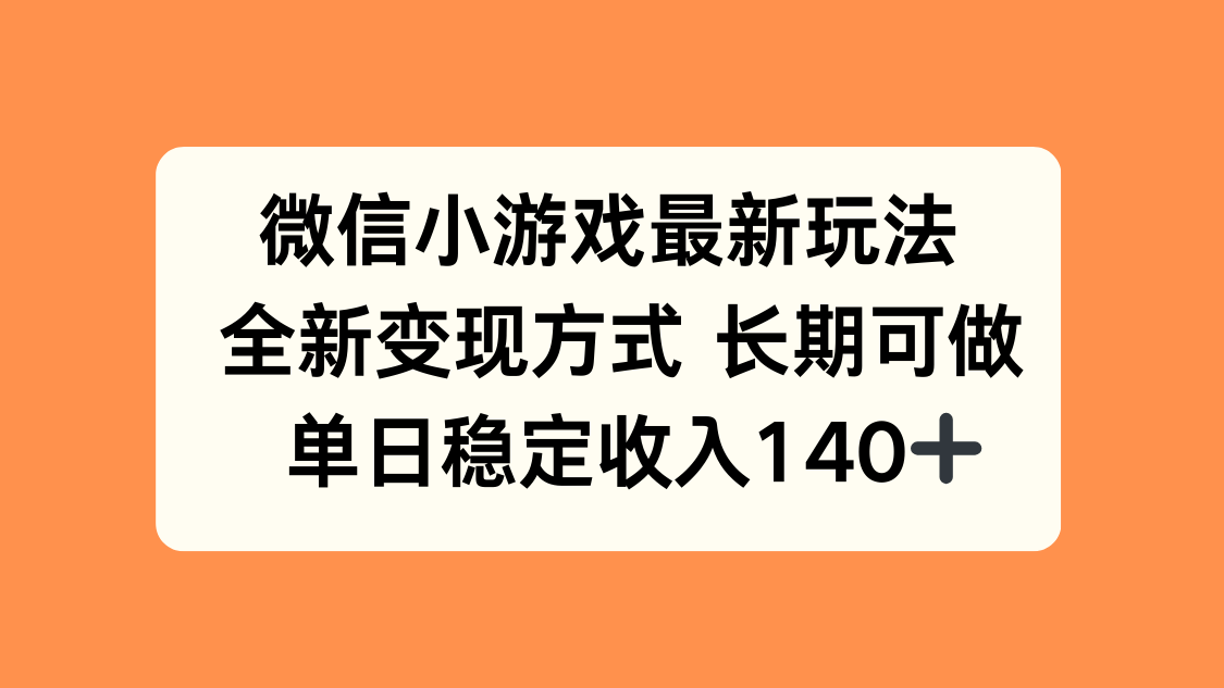 微信小游戏最新玩法，全新变现方式，单日稳定收入140+-七七项目网