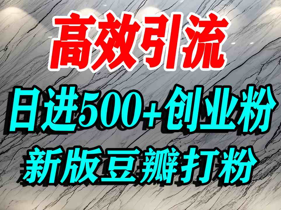 豆瓣打精准创业粉，老平台有老平台优势，努力做日进500+流量不是问题-七七项目网