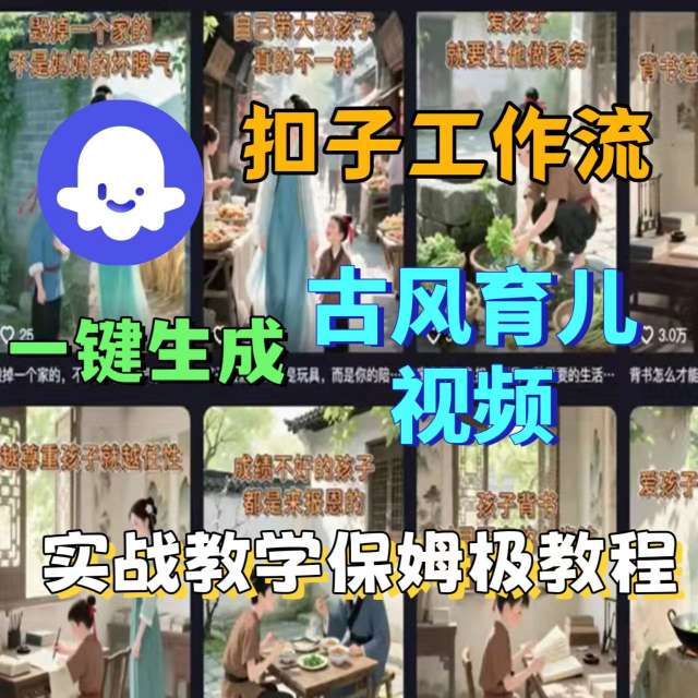 Coze扣子工作流一键生成古风育儿视频，实战教学保姆级教程-七七项目网