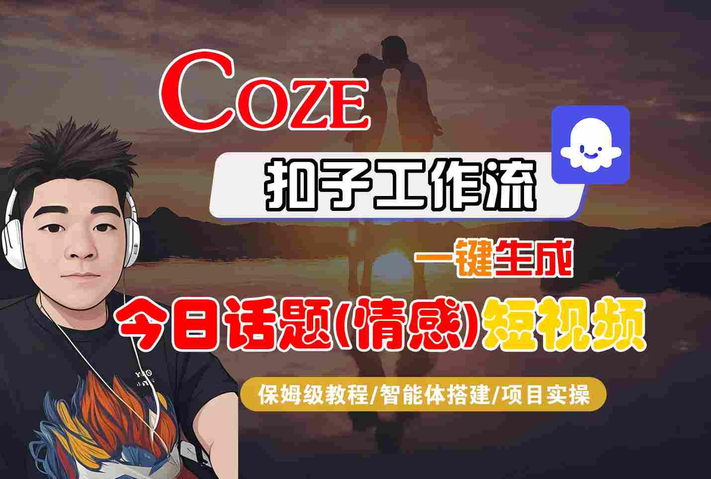 Coze智能体工作流一键生成今日话题(情感)短视频，全流程保姆级教学-七七项目网