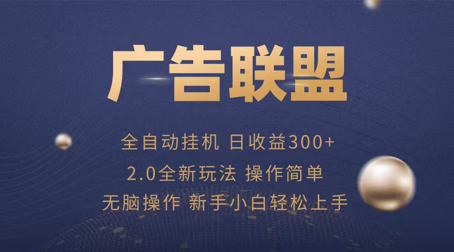 广告联盟自动挂机项目，兼职轻松赚，简单易上手-七七项目网