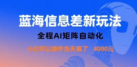 蓝海信息差新玩法，全程AI矩阵自动化小白可以操作当天搞了1k+-七七项目网